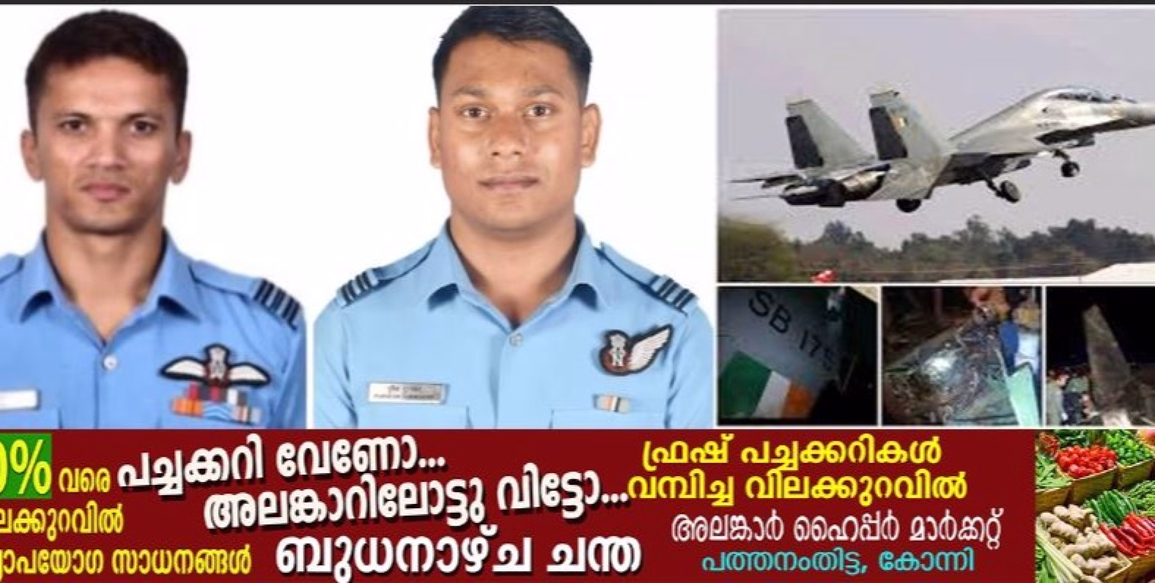 സുഖോയ് വിമാനം തകര്‍ന്നുവീണുണ്ടായ അപകടം; രണ്ടു പൈലറ്റുമാര്‍ക്ക് വീരമൃത്യു