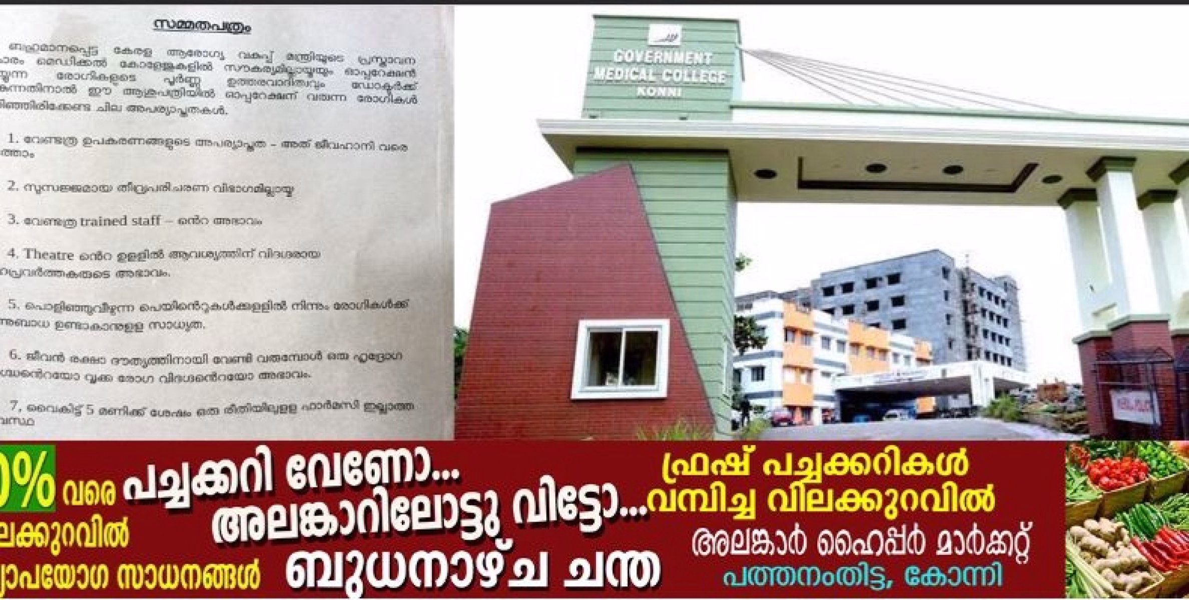  കോന്നി മെഡിക്കൽ കോളജിൽ വിചിത്ര നോട്ടീസ്, ഒട്ടിച്ചത് സർജറി വിഭാഗം മേധാവി;  ശസ്ത്രക്രിയക്ക് പരിചയ സമ്പന്നരായ ജീവനക്കാരില്ല, പെയിന്റിൽനിന്ന് അണുബാധയുണ്ടാകാൻ സാധ്യത,