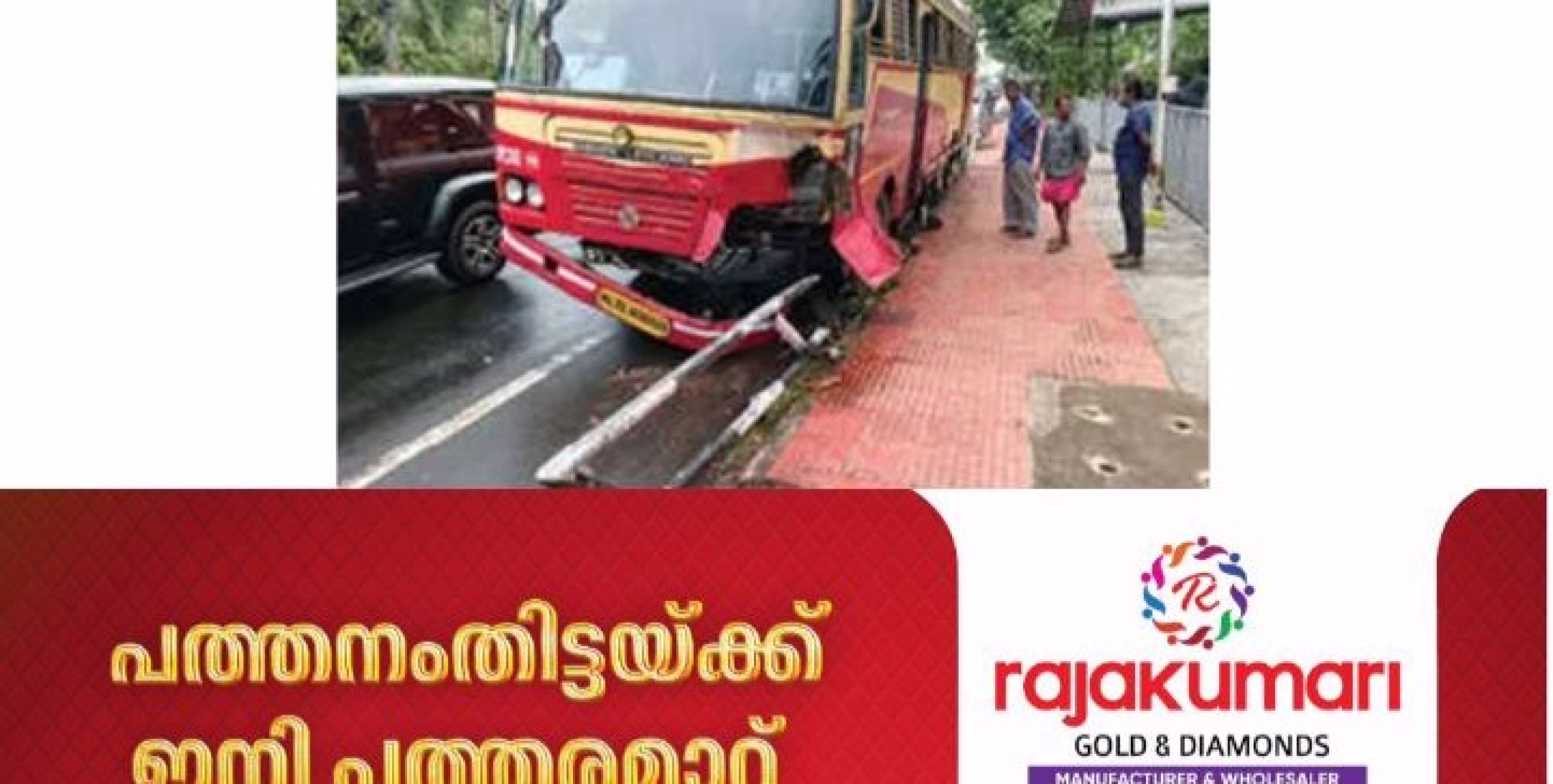 കെ.എസ്.ആർ.ടി.സി. ബസ് നിയന്ത്രണം വിട്ടു നടപ്പാതയിലേക്ക് ഇടിച്ചുകയറി