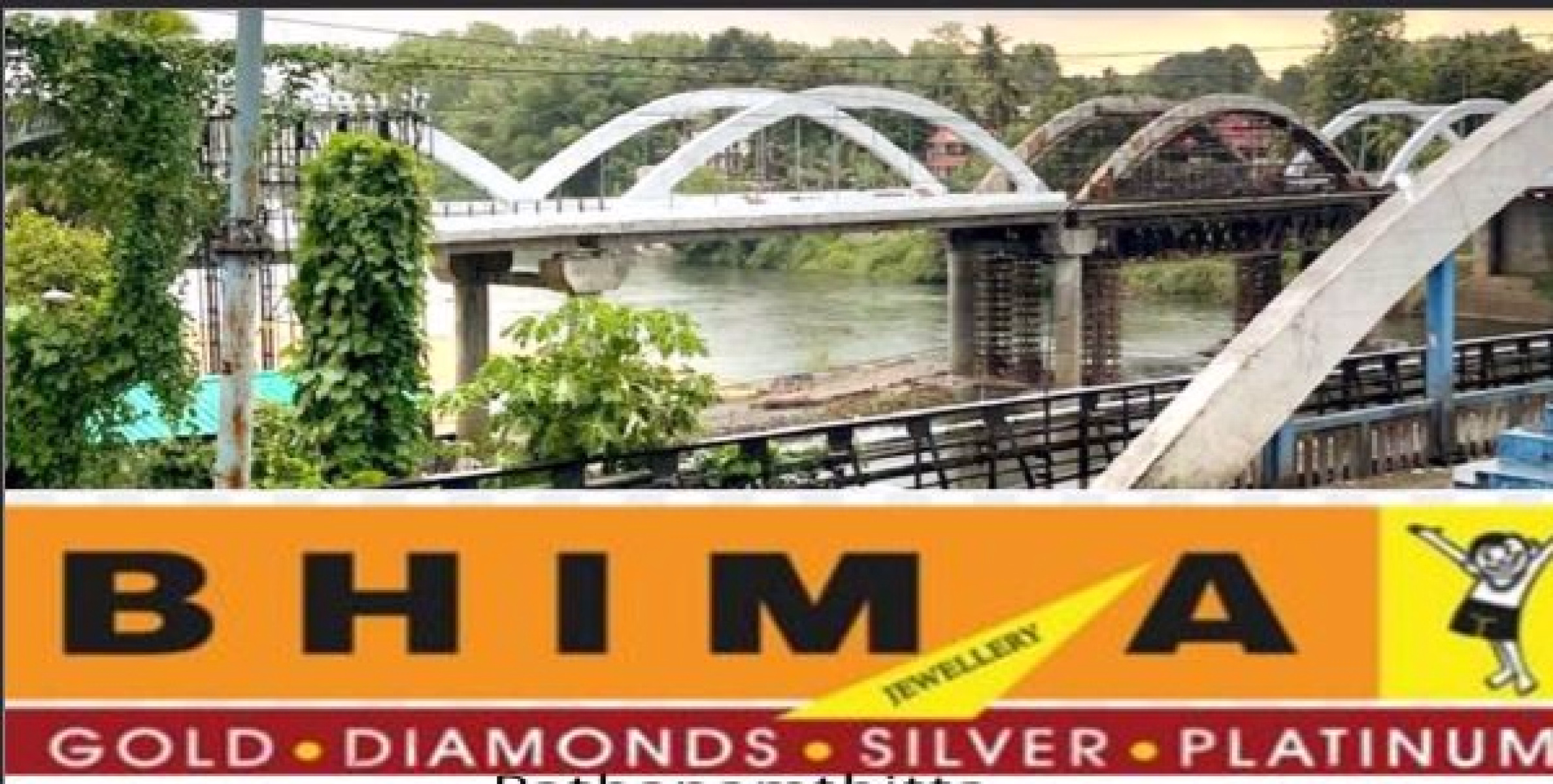  കോഴഞ്ചേരി പുതിയ പാലം രണ്ട് മാസത്തിനുള്ളിൽ തുറക്കും