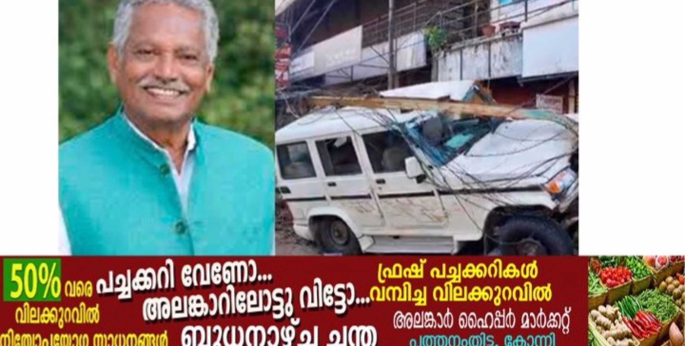വാഹനാപകടം; മുൻ ദേവികുളം എം.എൽ.എ എ.കെ മണിക്ക് പരിക്ക്