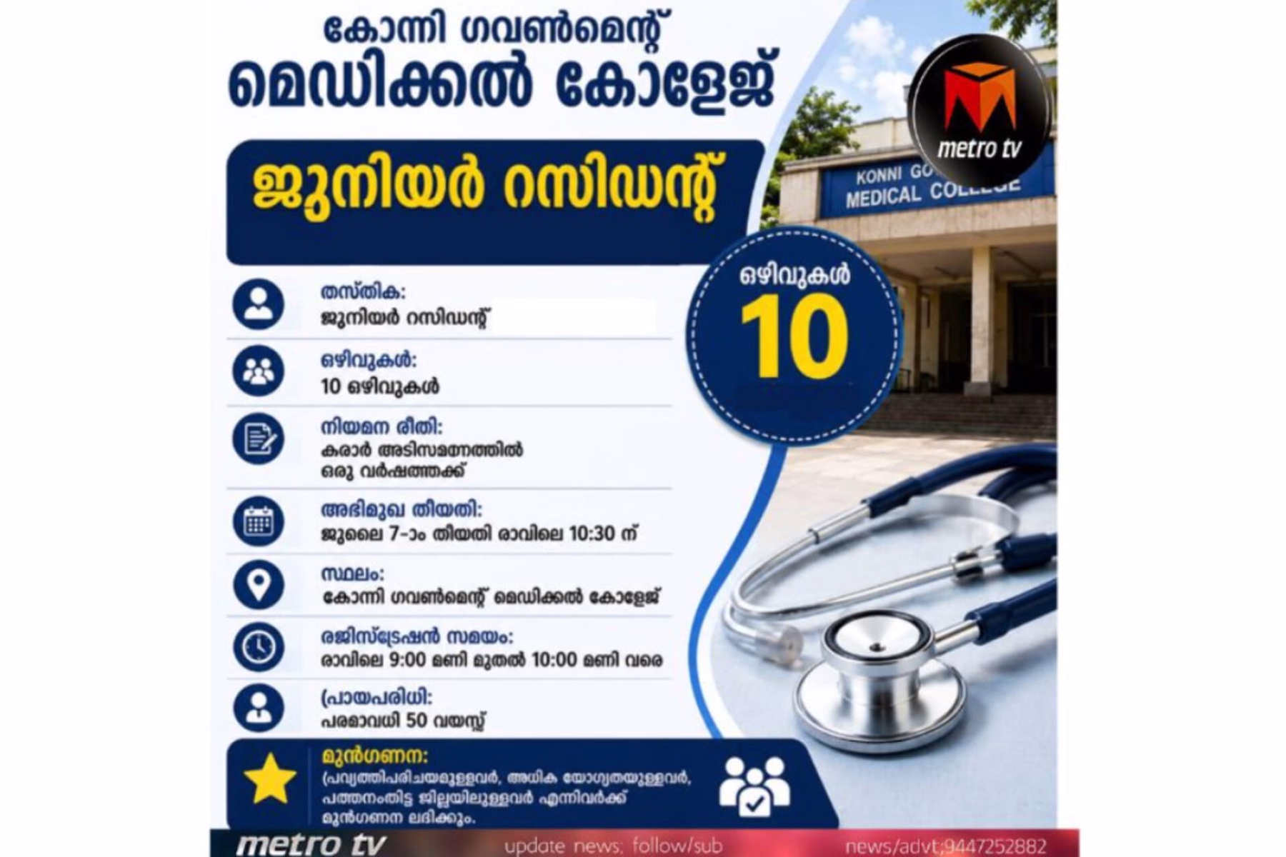 കോന്നി ഗവ. മെഡിക്കൽ കോളേജിൽ ജൂനിയർ റസിഡന്റ് നിയമനം; ജൂലൈ 7-ന് അഭിമുഖം