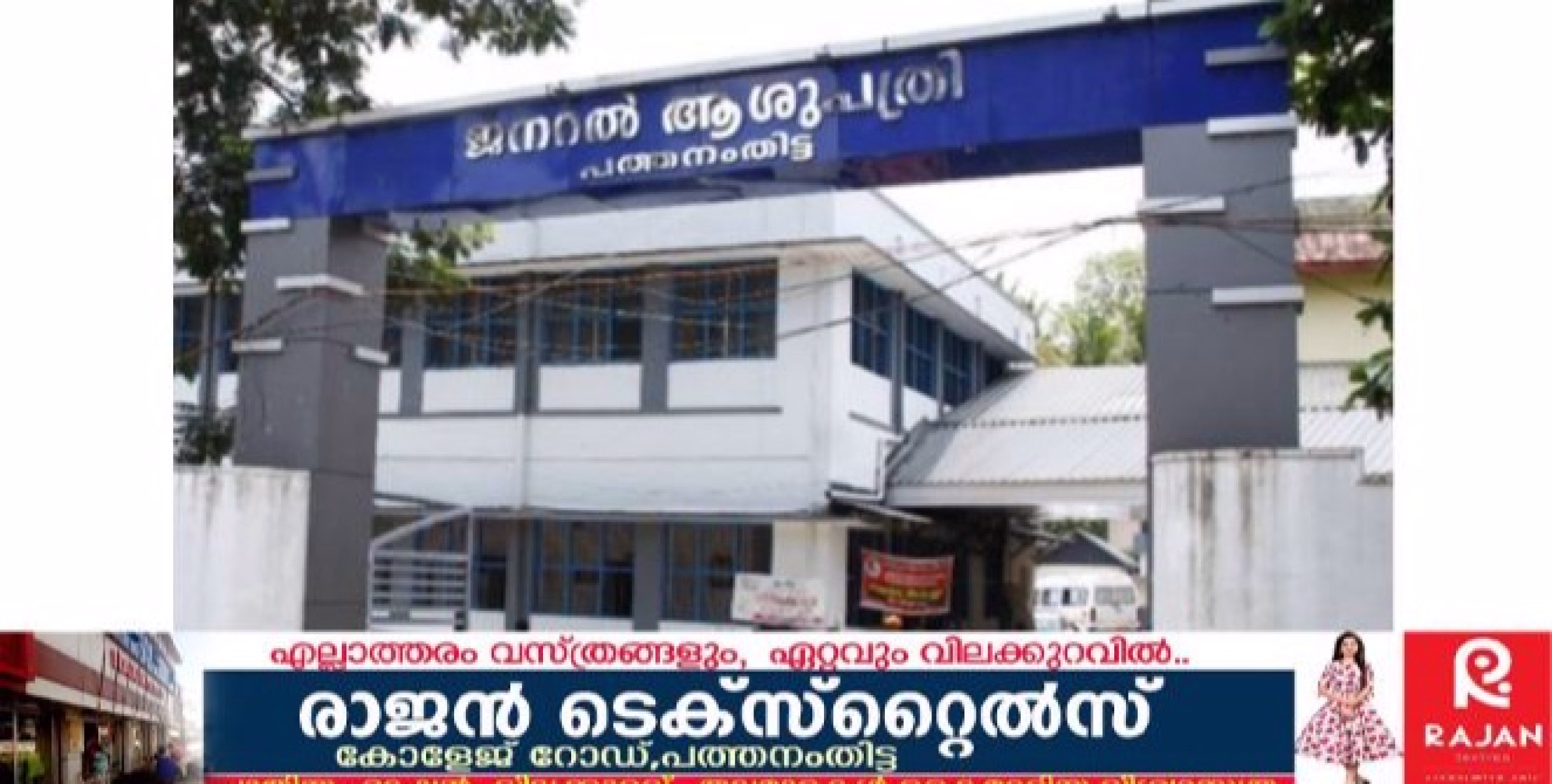 പത്തനംതിട്ട ജില്ലയിലെ സര്‍ക്കാര്‍ ആശുപത്രി;ചെറിയ അസുഖങ്ങള്‍ക്ക് പോലും കോട്ടയം മെഡിക്കല്‍കോളേജിലേക്ക് പറഞ്ഞയക്കുന്നതായി പരാതി.