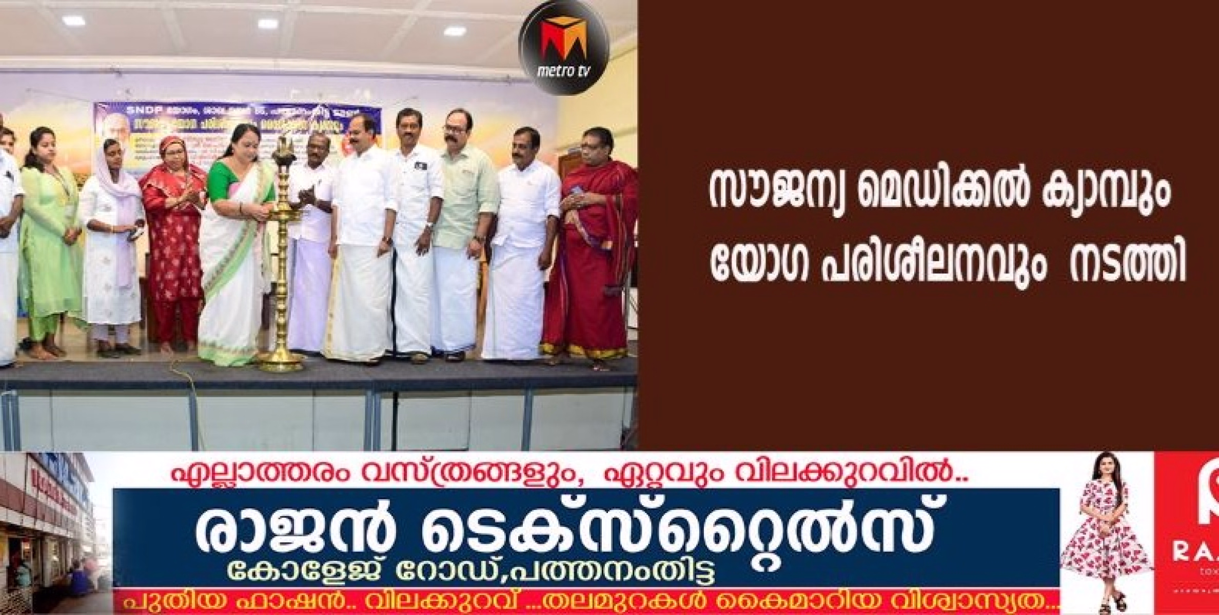 സൗജന്യ മെഡിക്കൽ ക്യാമ്പും യോഗ പരിശീലനവും  നടത്തി 