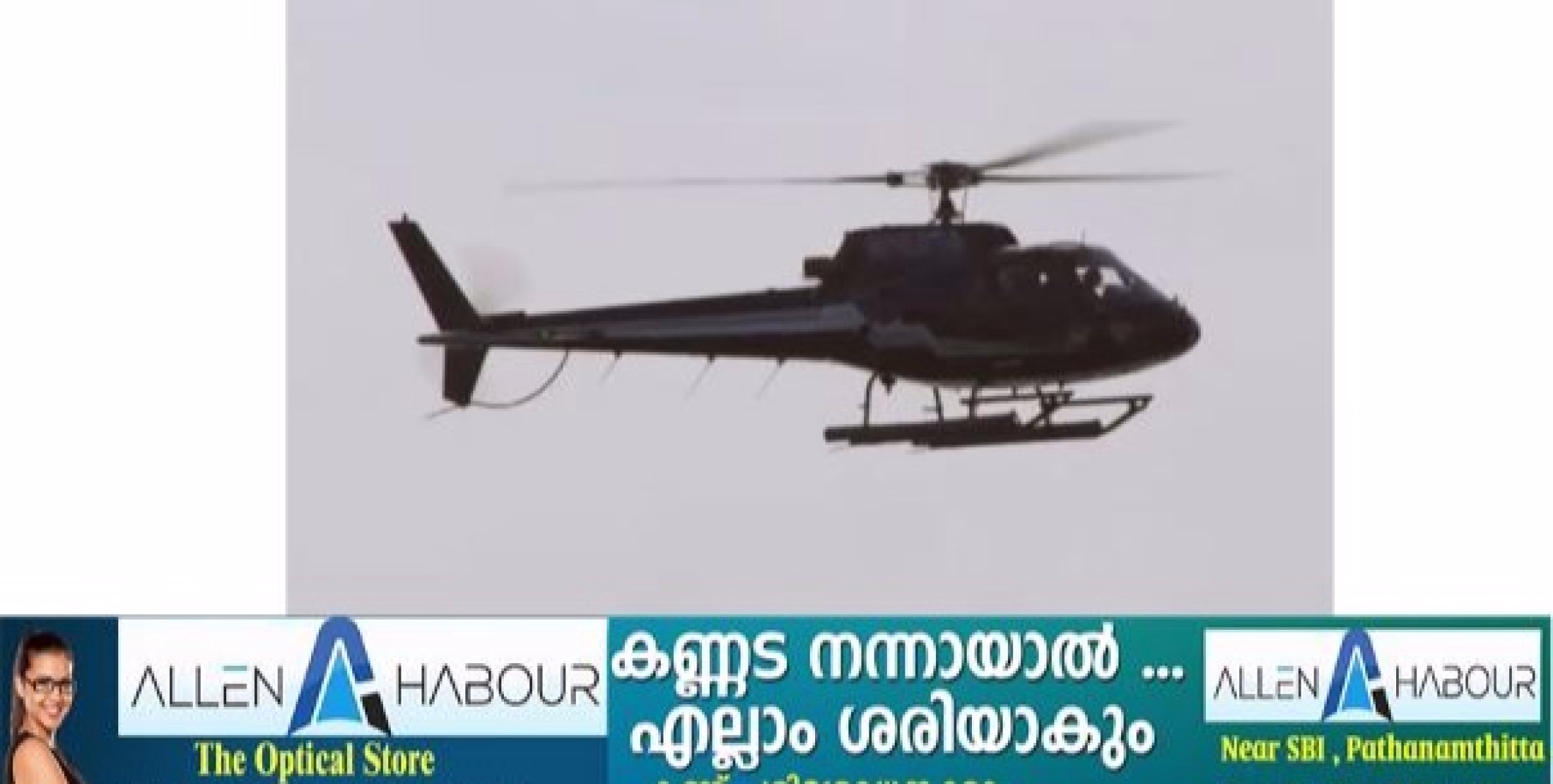 ശബരിമല നിലയ്ക്കലിൽ ഇന്ത്യൻ വ്യോമസേനയുടെ ഹെലികോപ്റ്റർ  മുന്നറിയിപ്പില്ലാതെ എത്തി ;ഹെലിപ്പാഡിന് മുകളിൽ അല്പസമയം നിന്ന ശേഷം മടങ്ങിപ്പോയി