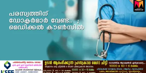  പരസ്യത്തിന് ഡോക്ടർമാരുടെ ചിത്രം വേണ്ട ..മെഡിക്കൽ കൗൺസിൽ 