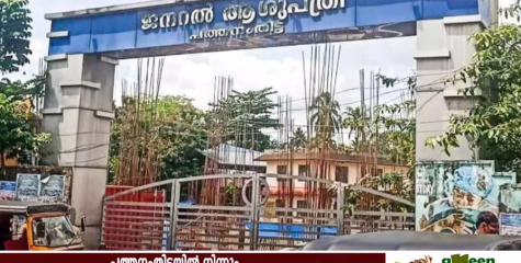 പത്തനംതിട്ട ജ​ന​റ​ല്‍ ആ​ശു​പ​ത്രി​; ബി ​ആ​ന്‍​ഡ് സി ​ബ്ലോ​ക്ക് ന​വീ​ക​ര​ണ​ത്തി​ന്​ ടെൻഡറായി