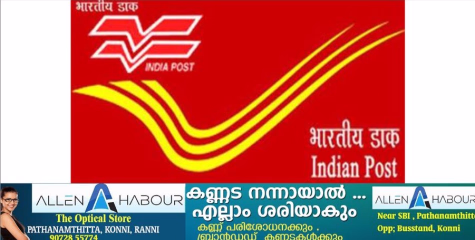 സെപ്​റ്റംബർ ഒന്നുമുതൽ രജിസ്ട്രേഡ് തപാൽ ഇല്ല