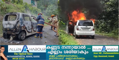 ഓടിക്കൊണ്ടിരുന്ന കാറിന് തീപിടിച്ചു ; യാത്രക്കാർ രക്ഷപ്പെട്ടു