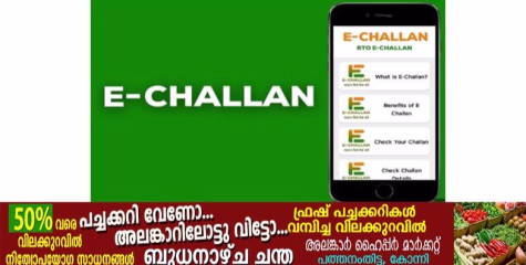 മെഗാ ഇ ചെലാൻ അദാലത്ത് ആഗസ്റ് 18 ന് പത്തനംതിട്ടയിൽ         