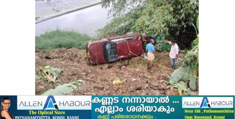 ശബരിമലതീർഥാടകർ സഞ്ചരിച്ചിരുന്ന കാർ മാടമണ്ണിൽ നിയന്ത്രണംവിട്ട് നദീതീരത്തേക്ക് മറിഞ്ഞ് മൂന്നുപേർക്ക് പരിക്കേറ്റു