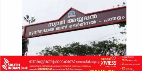 പന്തളം നഗരസഭ നിർമിച്ച ബസ് സ്റ്റാൻഡ്  കേന്ദ്രമന്ത്രി ജോർജ് കുര്യൻ ഉദ്ഘാടനം ചെയ്‌തു .