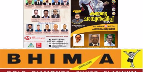 പത്തനംതിട്ട ജില്ലാ കരാട്ടെ ചാമ്പ്യൻഷിപ്പ് ഒക്ടോബർ 18 ന് പത്തനംതിട്ടയിൽ നടത്തുന്നു.. 
