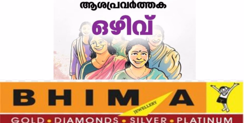 ആശപ്രവര്‍ത്തക ഒഴിവ്