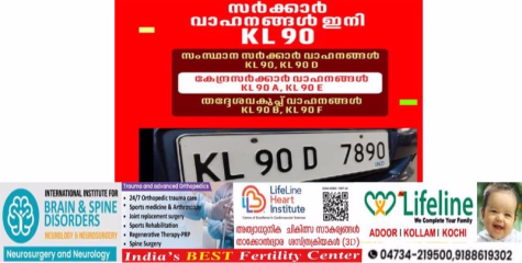  സര്‍ക്കാര്‍ വാഹനങ്ങള്‍ക്കെല്ലാം ഇനി മുതല്‍ കെഎല്‍ 90 എന്ന റജിസ്‌ട്രേഷന്‍ സീരീസ് നല്‍കുന്നതു സംബന്ധിച്ച് കരട് വിജ്ഞാപനം പുറത്തിറക്കി. 