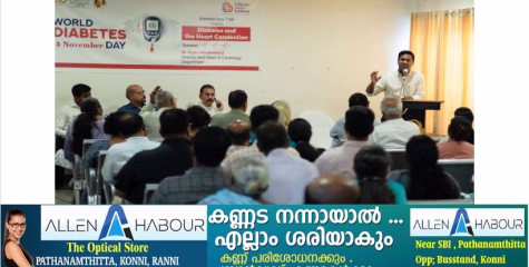 അടൂർ ലൈഫ് ലൈൻ ആശുപത്രിയിൽ ലോക  പ്രമേഹ ദിനാചരണം 