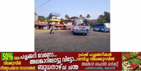  മല്ലപ്പള്ളിയിൽനിന്ന് കിഴക്കൻ മേഖലയിലേക്ക് പോകാൻ ഇപ്പോൾ പാടുപെടണം; ഈ വഴി ഇപ്പോൾ കെഎസ്ആർടിസി ബസ് ഇല്ല 