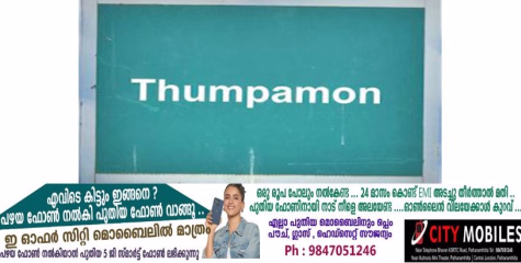 പഞ്ചായത്ത് രാജ് നിലവിൽ വന്നശേഷം യു.ഡി.എഫിനൊപ്പം മാത്രം സഞ്ചരിച്ച പഞ്ചായത്താണ് തുമ്പമൺ