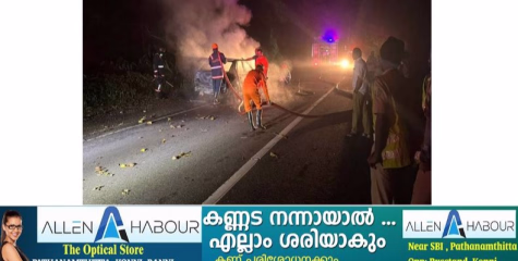 ചാലക്കയത്തിനു സമീപം ശബരിമല തീർഥാടകർ സഞ്ചരിച്ചിരുന്ന കാറിനു തീ പിടിച്ചു