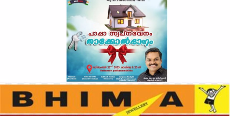 കാരുണ്യത്തിൻ്റെ തണലൊരുക്കി 'പാപ്പാ സ്വപ്നഭവനം'; താക്കോൽദാനം  കോന്നി എം.എൽ.എ അഡ്വ. കെ.യു. ജനീഷ് കുമാർ നിർവ്വഹിച്ചു 