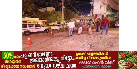 അധികാരികൾ തിരിഞ്ഞുനോക്കിയില്ല.  വ്യാപാരികളും അടൂർ ട്രാഫിക് പോലീസും ചേർന്ന് റോഡ് സഞ്ചാരയോഗ്യമാക്കി