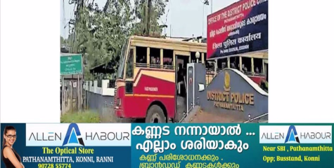 യാത്രക്കാർ തമ്മിൽ തർക്കമുണ്ടായതിനെത്തുടർന്ന് കെഎസ്ആർടിസി ഡ്രൈവർ ബസ് പത്തനംതിട്ട എസ്‌പി ഓഫിസിലേക്ക് ഓടിച്ചു കയറ്റി. 