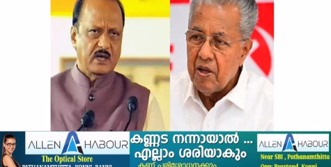 വിമാനം തകർന്നു വീണുണ്ടായ അപകടത്തിൽ കൊല്ലപ്പെട്ട മഹാരാഷ്ട്ര ഉപമുഖ്യമന്ത്രിയും എൻസിപി അധ്യക്ഷനുമായ അജിത് പവാറിന് അനുശോചനം രേഖപ്പെടുത്തി മുഖ്യമന്ത്രി പിണറായി വിജയൻ. 