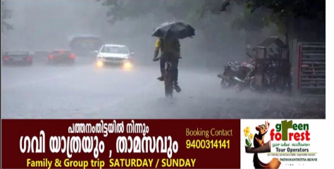  കേരളത്തിൽ വ്യാപക മഴയ്ക്ക് സാധ്യത ; ന്യൂനമർദ്ദമെന്ന് കാലാവസ്ഥാ വകുപ്പ് ; ജാഗ്രതാ നിർദ്ദേശം