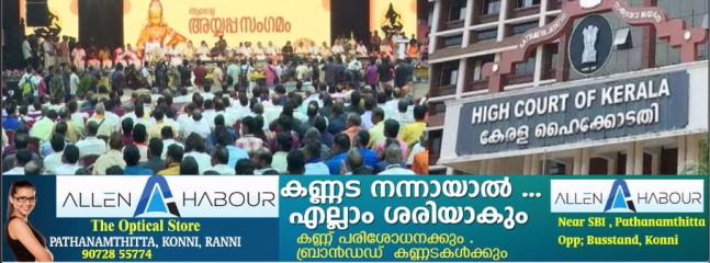 ആ​ഗോള അയ്യപ്പ സം​ഗമത്തിന്റെ കണക്കുകളിൽ പൊരുത്തക്കേട്; റിപ്പോർട്ട് സമർപ്പിക്കാൻ ഓഡിറ്റർക്ക് ഹൈക്കോടതി നിർദേശം