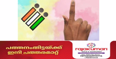 പത്തനംതിട്ട ജില്ലയിലെ  പ്രവാസി വോട്ടർമാർ വെറും 3946 പേർ മാത്രമെന്ന് കണക്ക്