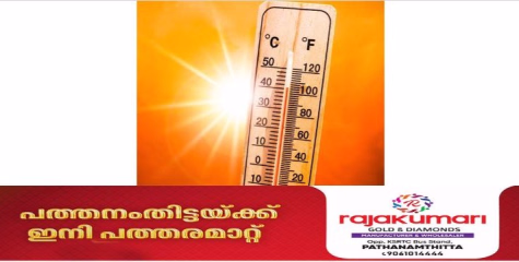 പ​ത്ത​നം​തി​ട്ടജി​ല്ല​യി​ല്‍ ചൂ​ട് ക്ര​മാ​തീ​ത​മാ​യി ഉയരുന്നു ;ജാ​ഗ്ര​ത പു​ല​ര്‍ത്ത​ണ​മെ​ന്ന് ജി​ല്ല മെ​ഡി​ക്ക​ല്‍ ഓ​ഫീ​സ​ര്‍ 