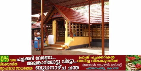 തിരുവാഭരണത്തിനൊപ്പമുള്ള കാണിപ്പൊന്ന് കാണാതായി ;പന്തളം വലിയ കോയിക്കൽ ക്ഷേത്രത്തിൽ നാടകീയ രം​ഗങ്ങൾ 