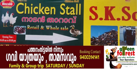 ലൈസൻസില്ലാതെ പ്രവർത്തനം;   കോഴിക്ക് അമിത വില : താഴുക്കടവിലെ ചിക്കൻ സെന്ററിനെതിരെ പരാതി 