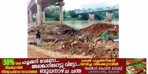 പമ്പാനദിയിലെ സ്വാഭാവിക ഒഴുക്ക് നഷ്ടപ്പെടുത്തുന്ന തടസ്സങ്ങൾ നീക്കാതെ കൂടുതൽ മാലിന്യം തള്ളി പൊതുമരാമത്ത് വകുപ്പ്.