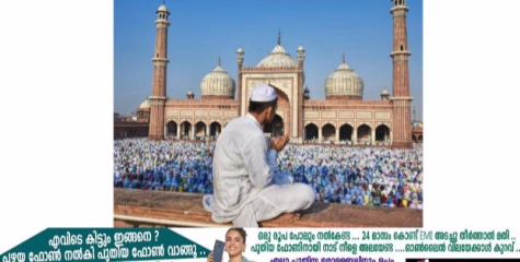 ത്യാഗത്തിന്‍റേയും സഹനത്തിന്‍റെയും സ്മരണയില്‍ ഇന്ന് ബലിപെരുന്നാള്‍