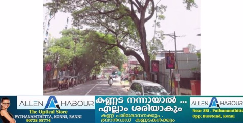 തിരുവല്ല ഹെഡ് പോസ്റ്റ് ഓഫീസിന് സമീപം അപകട ഭീഷണിയായി കൂറ്റന്‍ മരം
