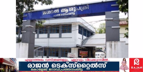 പത്തനംതിട്ട ജില്ലയിലെ സര്‍ക്കാര്‍ ആശുപത്രി;ചെറിയ അസുഖങ്ങള്‍ക്ക് പോലും കോട്ടയം മെഡിക്കല്‍കോളേജിലേക്ക് പറഞ്ഞയക്കുന്നതായി പരാതി.