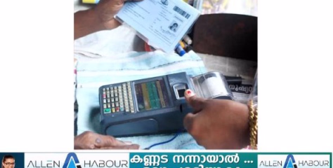 കള്ളത്തൂക്കം പിടിക്കാൻ ഇ-ത്രാസ്; റേഷൻകടകളെല്ലാം ഡിജിറ്റലാവും