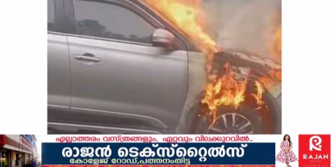 കുടുംബം സഞ്ചരിച്ച കാറിന് തീ പിടിച്ചു ; കാര്‍ പൂര്‍ണമായി കത്തി നശിച്ചു