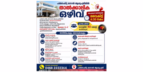 പത്തനംതിട്ട ജനറൽ ആശുപത്രിയിൽ താൽക്കാലിക ഒഴിവ്