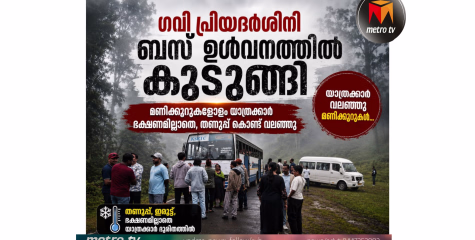 ഗവി പ്രിയദർശിനി ബസ് ഉൾവനത്തിൽ കുടുങ്ങി