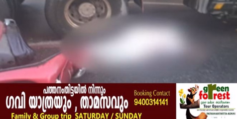 കുമ്പഴയിൽ വീണ്ടും വാഹനാപകടം; ടോറസ് ലോറി സ്കൂട്ടറിലിടിച്ച് വീട്ടമ്മയ്ക്ക് ദാരുണാന്ത്യം