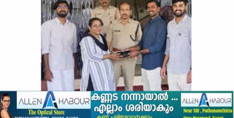 കളഞ്ഞു കിട്ടിയ പഴ്സ് ഉടമയെ തേടിപ്പിടിച്ചു നൽകി നാടിനെ കാക്കുന്ന ജവാന്മാർ