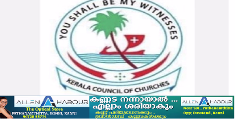  തണ്ണിത്തോട് വില്ലേജിനെ പരിസ്ഥിതി ലോല മേഖലയിൽ നിന്ന് ഒഴിവാക്കണം: കേരള കൗൺസിൽ ഓഫ് ചർച്ചസ് മുഖ്യമന്ത്രിക്ക് നിവേദനം നൽകി
