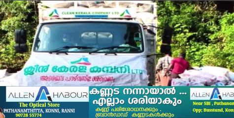 ശബരിമലയിൽ മാലിന്യ നീക്കം ആരംഭിച്ചു; ആദ്യഘട്ടത്തിൽ മൂന്ന് ടൺ അജൈവ പാഴ്വസ്തുക്കൾ ക്ലീൻ കേരള കമ്പനി നീക്കം ചെയ്തു