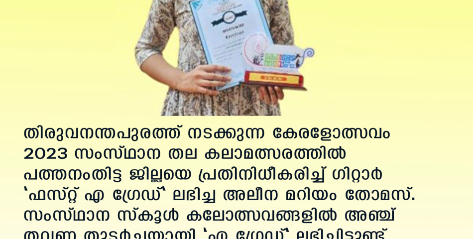  കേരളോത്സവം 2023 കലാമത്സരത്തിൽ പത്തനംതിട്ട ജില്ലയെ പ്രതിനിധീകരിച്ച് ഗിറ്റാർ 