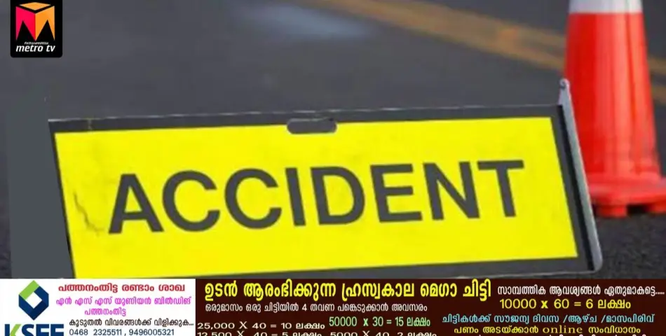 -ശബരിമല ദർശനം കഴിഞ്ഞു മടങ്ങിയ തീർത്ഥാടകർ സഞ്ചരിച്ച കാർ അട്ടത്തോടിനു സമീപം വനത്തിലേക്ക് മറിഞ്ഞ് ഒരാൾ മ*രി*ച്ചു*.