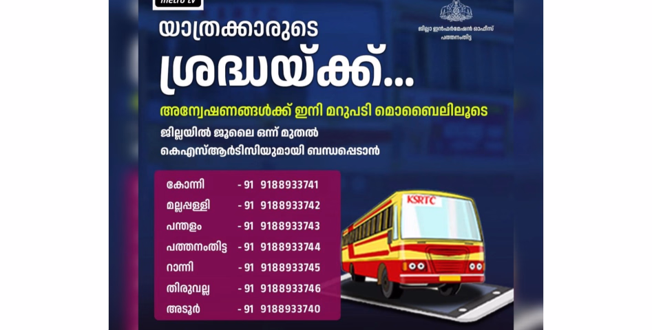 ഇനി എൻക്വയറി ഇല്ലാ ! KSRTCയിൽ വിളിക്കാൻ ഈ നമ്പർ മാത്രം ...  Share ചെയ്യു... മറ്റുള്ളവർക്ക് ഉപകാരമാകട്ടെ. 