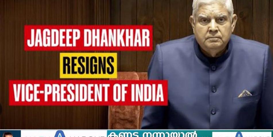 ഉപരാഷ്ട്രപതി ജഗ്‌ദീപ് ധൻകർ രാജിവച്ചു