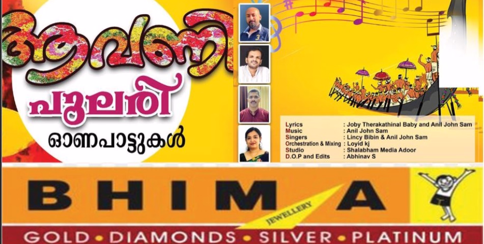 ഓണത്തെ വരവേൽക്കാൻ പ്രവാസികളായ ഒരുകൂട്ടം കലാകാരന്മാർ അണിയിച്ചൊരുക്കിയ ആവണി പുലരിയെന്ന ആൽബം പുറത്തിറക്കി